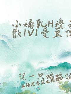 小娇乳H边走边欢1V1爱豆传媒
