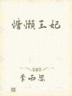 慵懒王妃