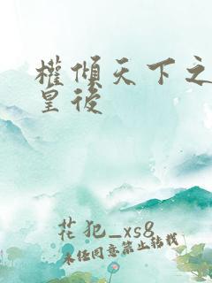 权倾天下之凝烟皇后