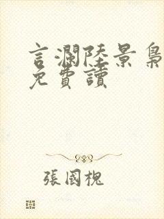 言澜陆景枭小说免费读