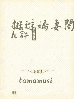 挺进娇妻闺蜜高h许訫