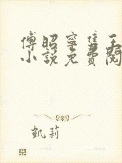 傅昭宁隽王穿越小说免费阅读无弹窗