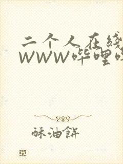 二个人在线观看WWW哔哩哔哩