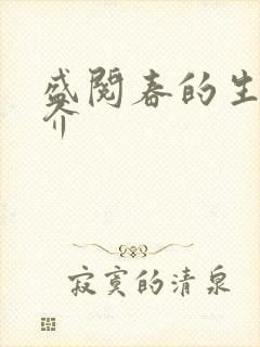 盛阅春的生平简介