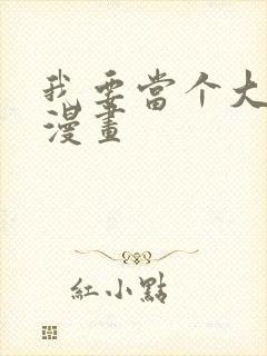 我要当个大坏蛋漫画