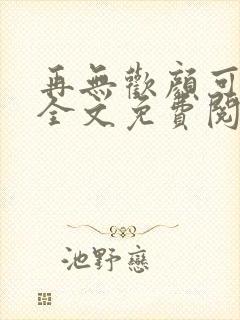 再无欢颜可许卿全文免费阅读