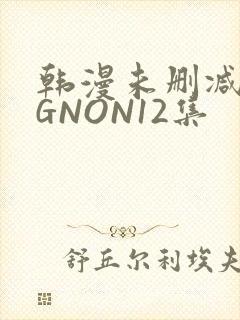 韩漫未删减MIGNON12集