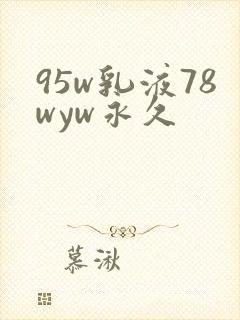 95w乳液78wyw永久