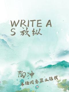 WRITE AS 放纵