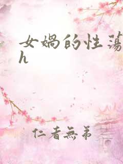 女娲的性荡生活h