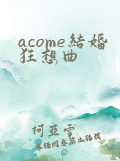 acome结婚狂想曲