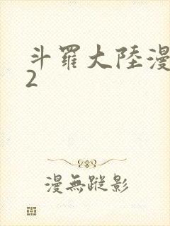 斗罗大陆漫画82