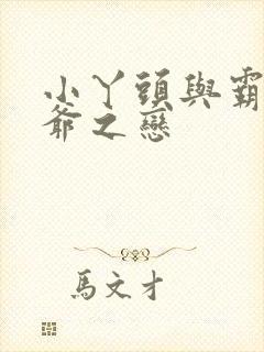 小丫头与霸道少爷之恋