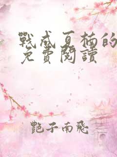 战成夏楠的小说免费阅读