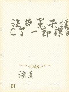 没带罩子让校霸C了一节课的