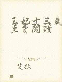 王妃十三岁全文免费阅读