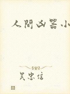 人间凶器小可怜