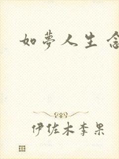 如梦人生 念央
