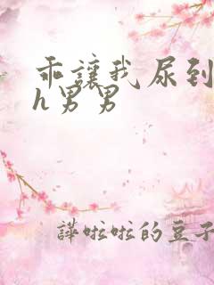 乖让我尿到里面h男男