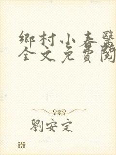 乡村小春医小说全文免费阅读