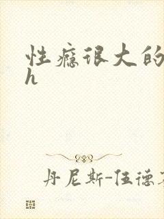 性瘾很大的首长h