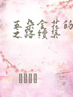 五朵金花的沉沦之路续集