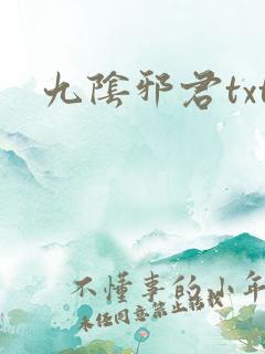 九阴邪君txt