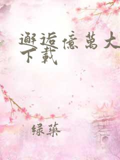 邂逅亿万大人物下载