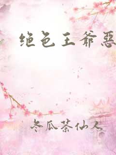 绝色王爷恶搞妃