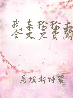 我来松松土陈心全文免费阅读