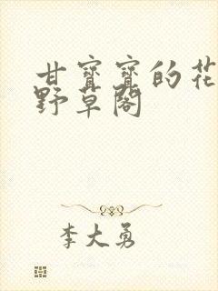 甘宝宝的花苞澜野草阁