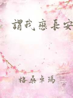 谓我恋长安