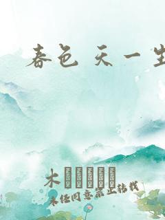 春色 天一生水