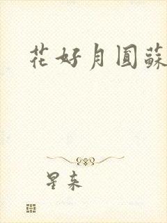 花好月圆苏茜茜