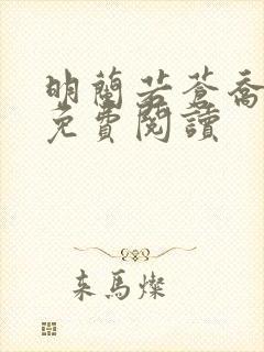 明兰若苍乔小说免费阅读