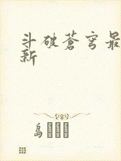 斗破苍穹最新更新