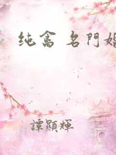纯禽 名门婚宠