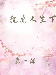 龙虎人生下载