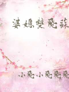 婆媳双飞苏美凤