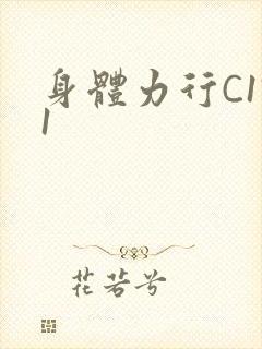 身体力行C1V1