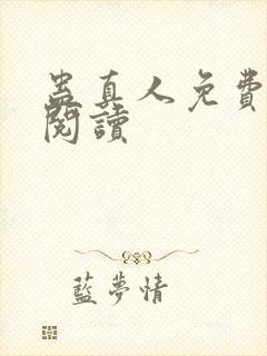 蛊真人免费在线阅读
