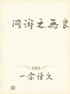 网游之无良仙人