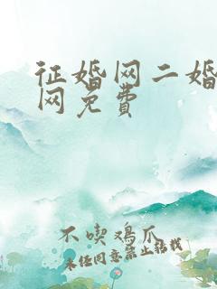 征婚网二婚正规网免费