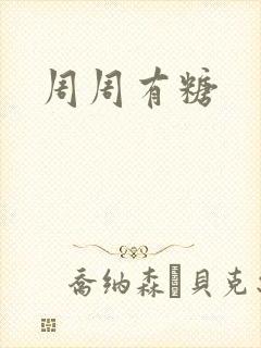 周周有糖
