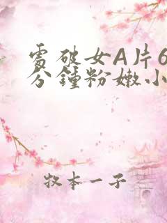 处破女A片60分钟粉嫩小说