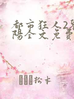 都市狂人2刘揣阳全文免费阅读