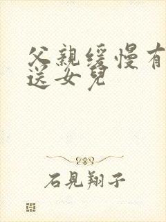 父亲缓慢有力挺送女儿