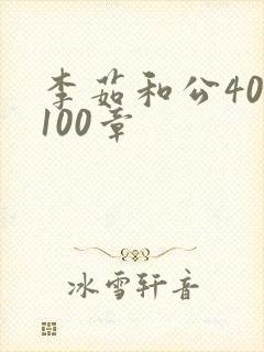 李茹和公40-100章