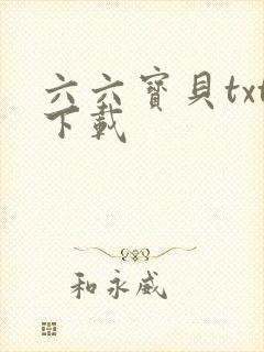 六六宝贝txt下载