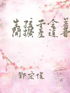 生孩子含着药玉开扩产道晋江